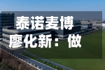 泰诺麦博廖化新：做中国人自己的首创新药