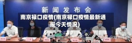 南京禄口疫情(南京禄口疫情最新通报今天情况)-第2张图片