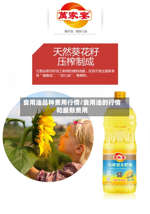 食用油品种费用行情/食用油的行情和最新费用-第3张图片