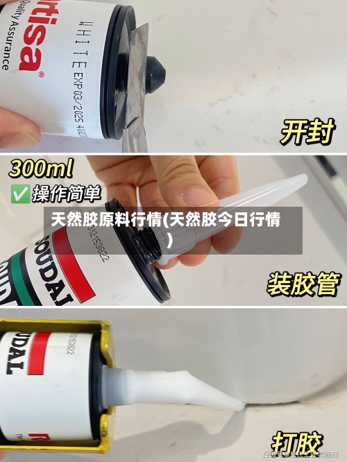 天然胶原料行情(天然胶今日行情)
