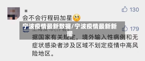 宁波疫情最新数据/宁波疫情最新新闻