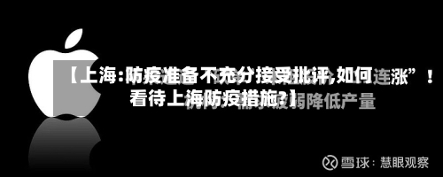 【上海:防疫准备不充分接受批评,如何看待上海防疫措施?】