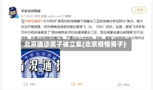 北京确诊男子被立案(北京疫情男子)-第2张图片