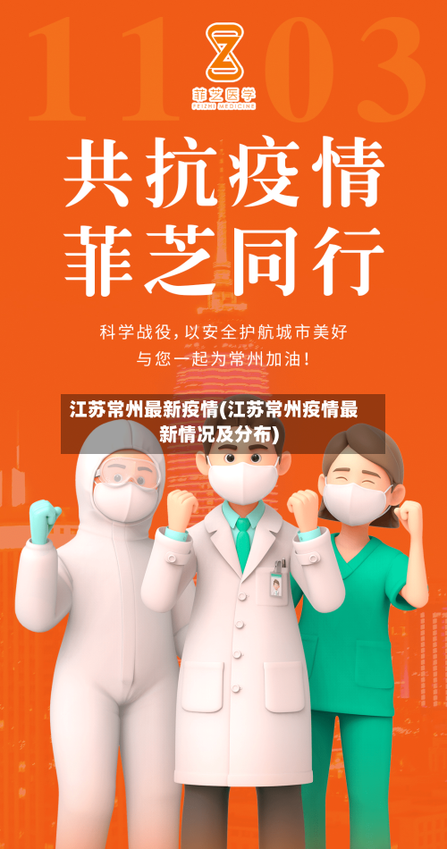 江苏常州最新疫情(江苏常州疫情最新情况及分布)