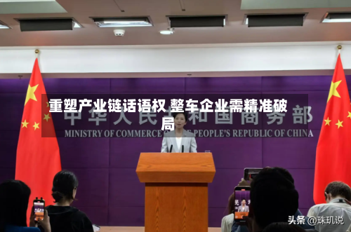 重塑产业链话语权 整车企业需精准破局-第2张图片
