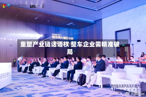 重塑产业链话语权 整车企业需精准破局-第3张图片