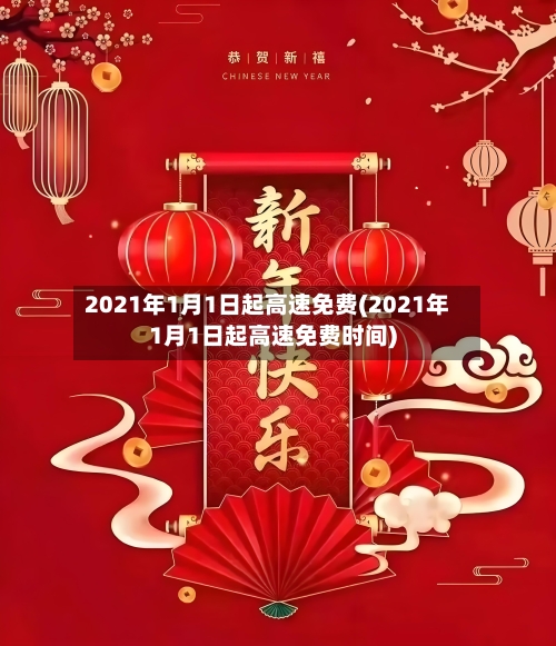 2021年1月1日起高速免费(2021年1月1日起高速免费时间)-第2张图片