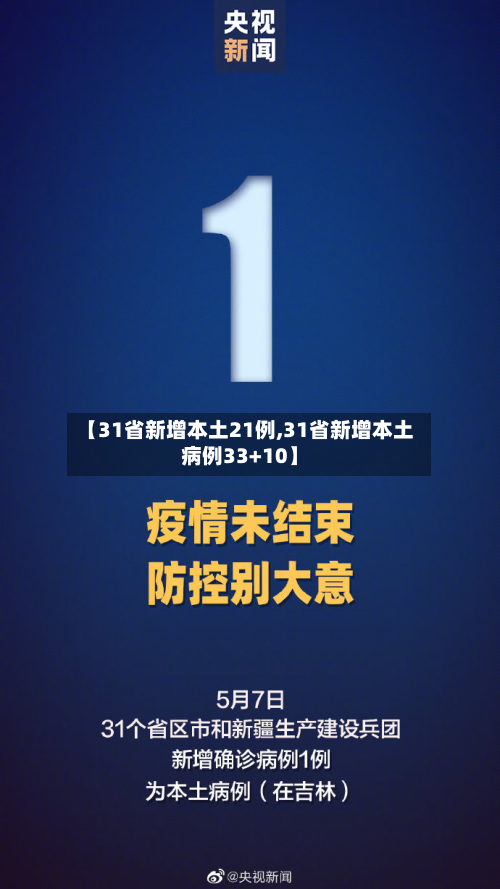【31省新增本土21例,31省新增本土病例33+10】