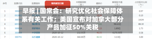 早报 | 国常会:研究优化社会保障体系有关工作;美国宣布对加拿大部分产品加征50%关税-第3张图片