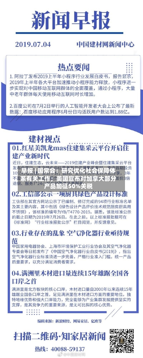 早报 | 国常会：研究优化社会保障体系有关工作；美国宣布对加拿大部分产品加征50%关税