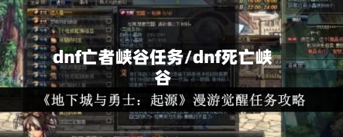 dnf亡者峡谷任务/dnf死亡峡谷