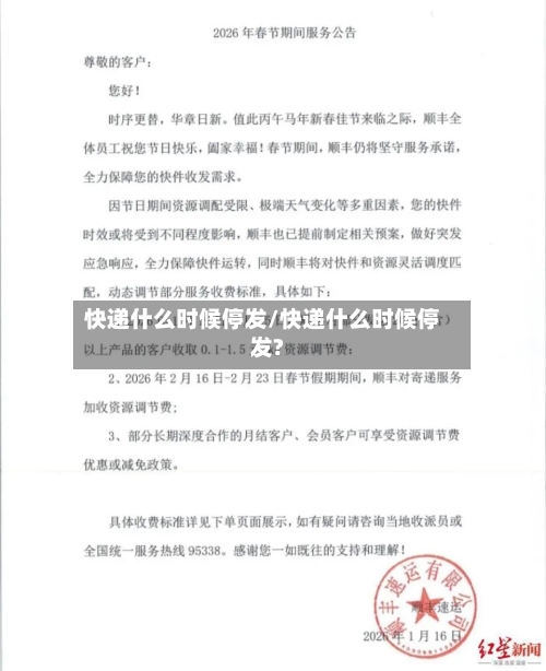 快递什么时候停发/快递什么时候停发?-第2张图片