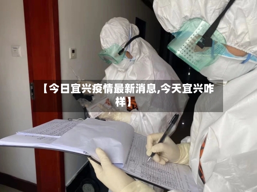 【今日宜兴疫情最新消息,今天宜兴咋样】-第2张图片