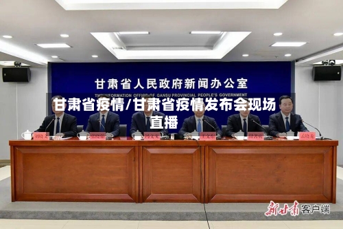 甘肃省疫情/甘肃省疫情发布会现场直播-第3张图片