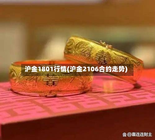 沪金1801行情(沪金2106合约走势)