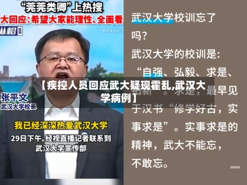 【疾控人员回应武大疑现霍乱,武汉大学病例】-第3张图片