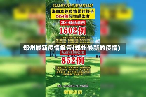 郑州最新疫情报告(郑州最新的疫情)