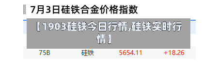 【1903硅铁今日行情,硅铁实时行情】