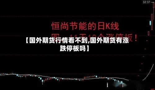 【国外期货行情看不到,国外期货有涨跌停板吗】