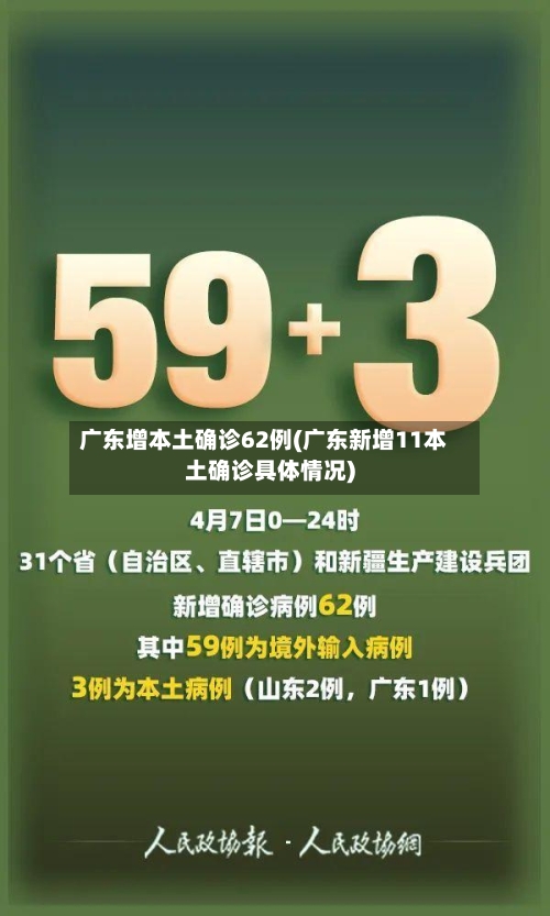 广东增本土确诊62例(广东新增11本土确诊具体情况)