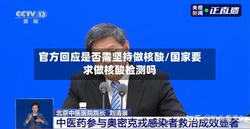官方回应是否需坚持做核酸/国家要求做核酸检测吗