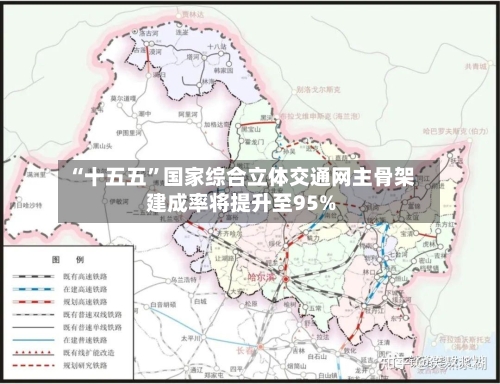 “十五五”国家综合立体交通网主骨架建成率将提升至95%-第2张图片