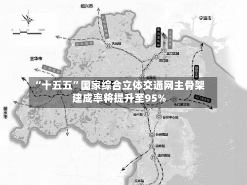 “十五五”国家综合立体交通网主骨架建成率将提升至95%
