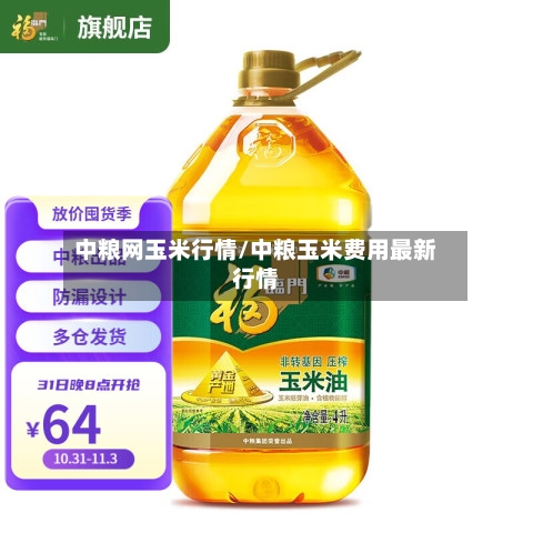 中粮网玉米行情/中粮玉米费用最新行情-第2张图片