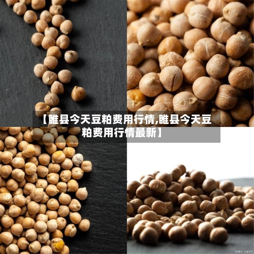 【睢县今天豆粕费用行情,睢县今天豆粕费用行情最新】