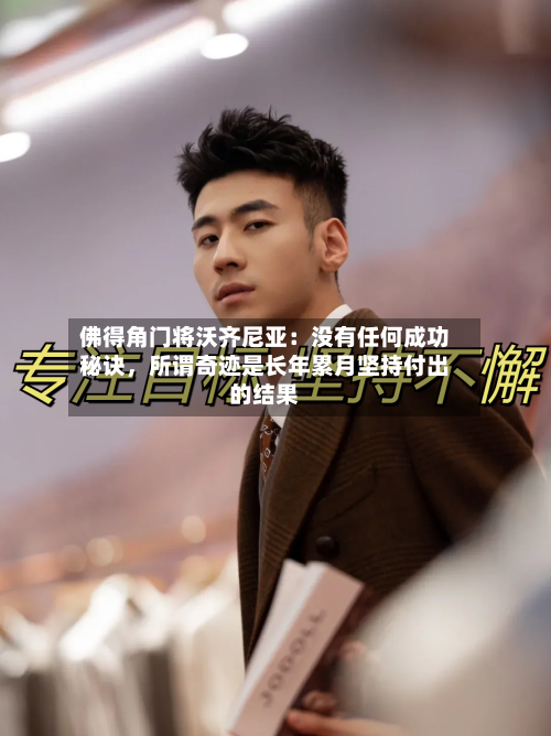 佛得角门将沃齐尼亚：没有任何成功秘诀，所谓奇迹是长年累月坚持付出的结果-第3张图片
