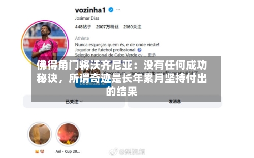佛得角门将沃齐尼亚：没有任何成功秘诀，所谓奇迹是长年累月坚持付出的结果-第2张图片