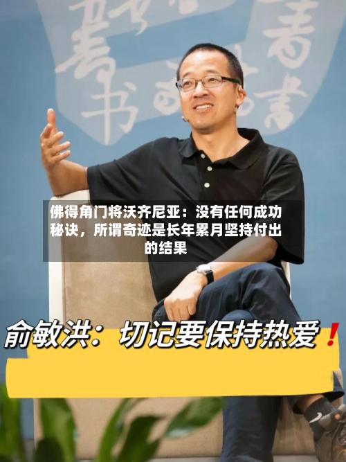 佛得角门将沃齐尼亚：没有任何成功秘诀，所谓奇迹是长年累月坚持付出的结果