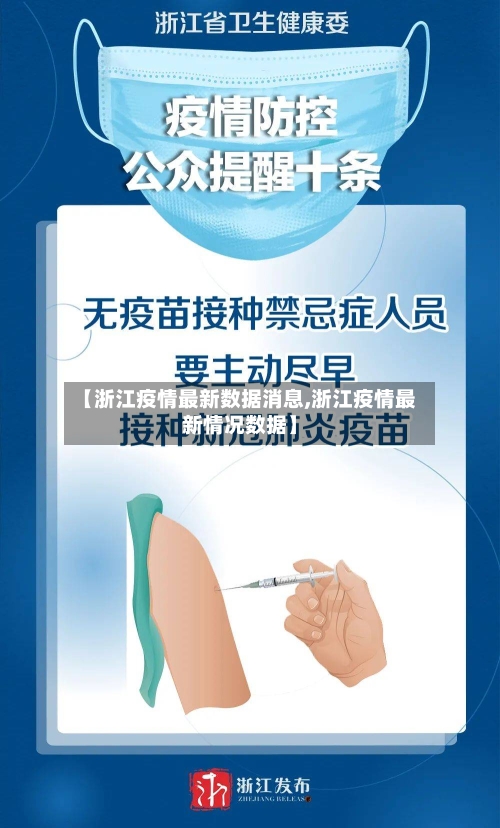 【浙江疫情最新数据消息,浙江疫情最新情况数据】-第2张图片