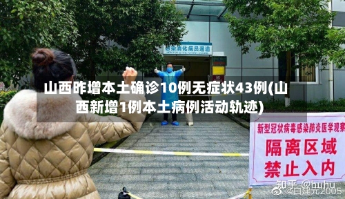 山西昨增本土确诊10例无症状43例(山西新增1例本土病例活动轨迹)