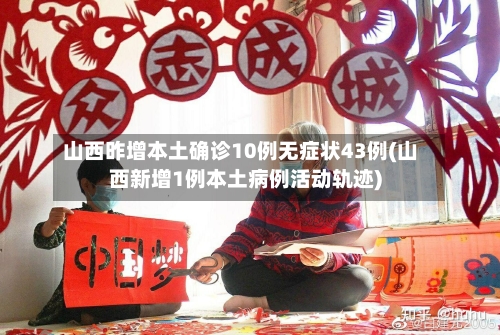 山西昨增本土确诊10例无症状43例(山西新增1例本土病例活动轨迹)-第3张图片