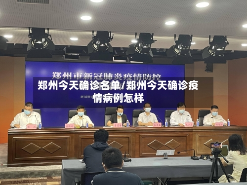 郑州今天确诊名单/郑州今天确诊疫情病例怎样