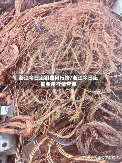 浙江今日废铜费用行情/浙江今日废铜费用行情查询