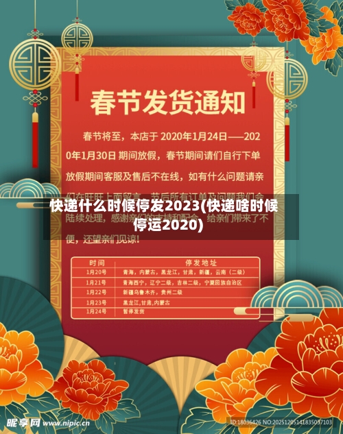 快递什么时候停发2023(快递啥时候停运2020)
