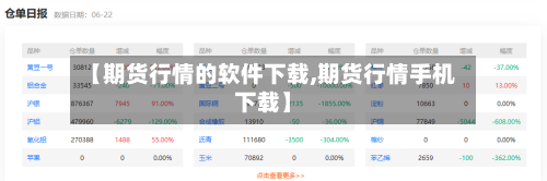 【期货行情的软件下载,期货行情手机下载】-第2张图片