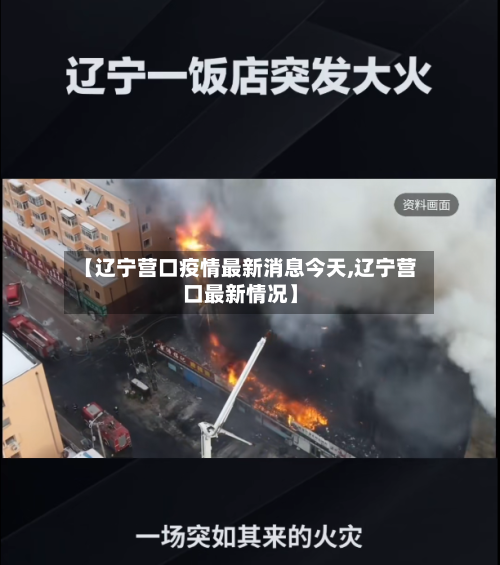 【辽宁营口疫情最新消息今天,辽宁营口最新情况】-第2张图片