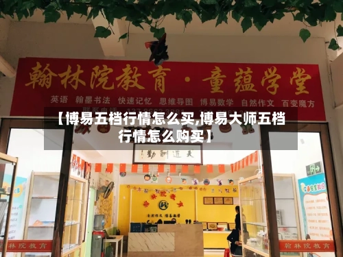 【博易五档行情怎么买,博易大师五档行情怎么购买】
