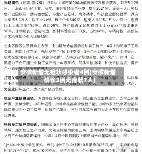 安徽新增无症状感染者4例(安徽新增确诊3例无症状7人)-第3张图片