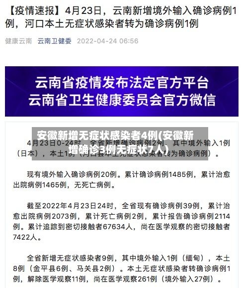 安徽新增无症状感染者4例(安徽新增确诊3例无症状7人)