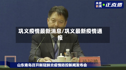 巩义疫情最新消息/巩义最新疫情通报-第3张图片