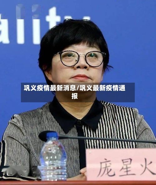 巩义疫情最新消息/巩义最新疫情通报