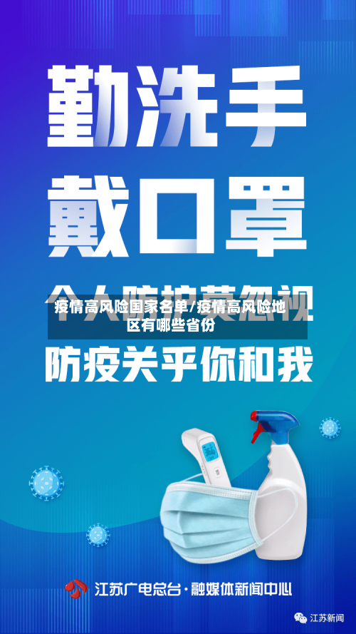 疫情高风险国家名单/疫情高风险地区有哪些省份-第3张图片