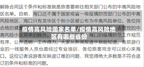疫情高风险国家名单/疫情高风险地区有哪些省份