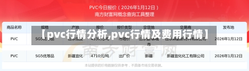 【pvc行情分析,pvc行情及费用行情】-第3张图片