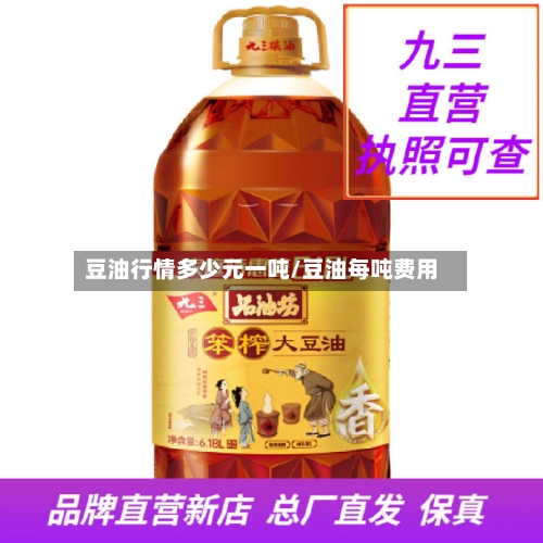 豆油行情多少元一吨/豆油每吨费用-第3张图片
