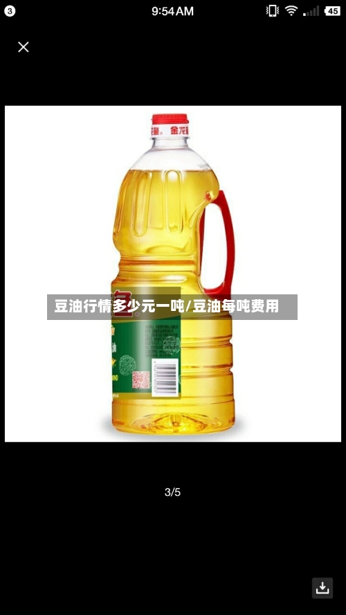 豆油行情多少元一吨/豆油每吨费用-第2张图片